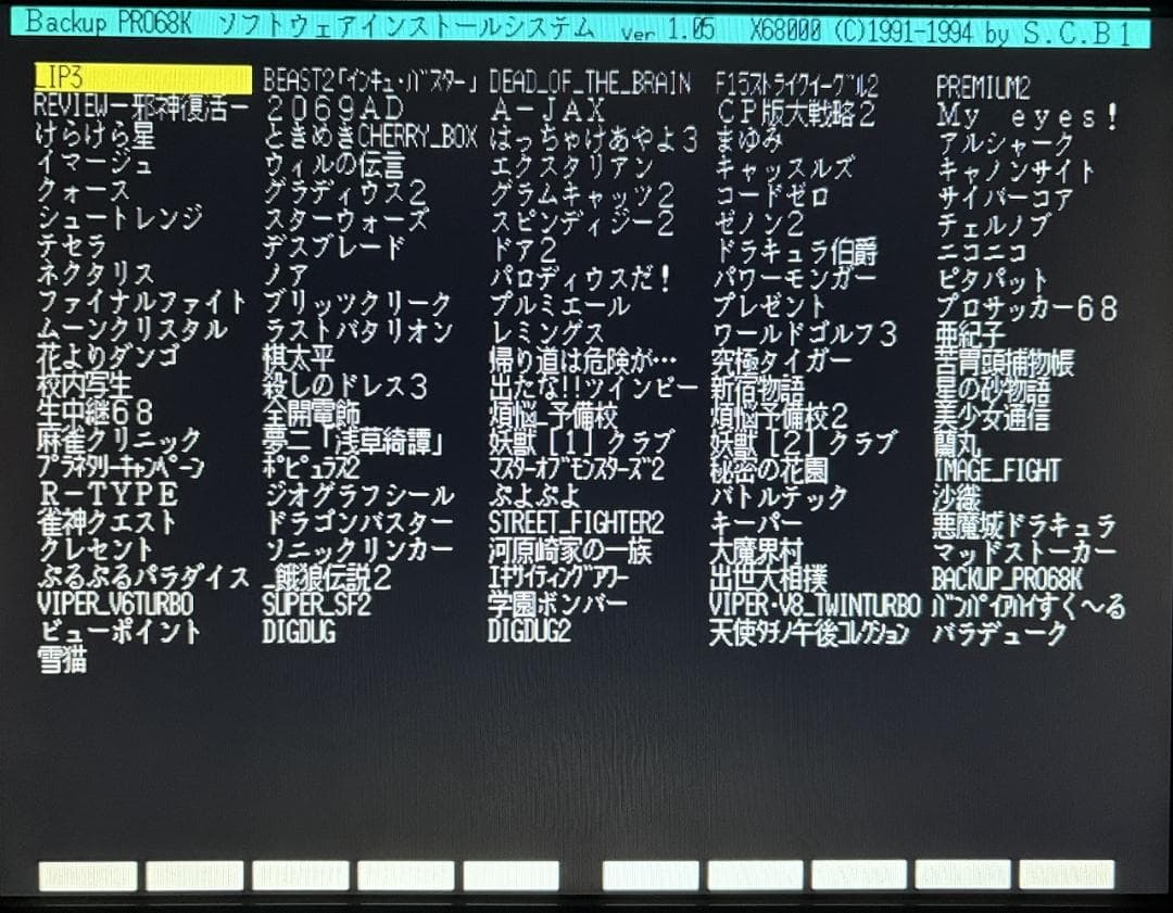 X68000用コピーエイド最終号【Backup PRO68K】1995年7月3日