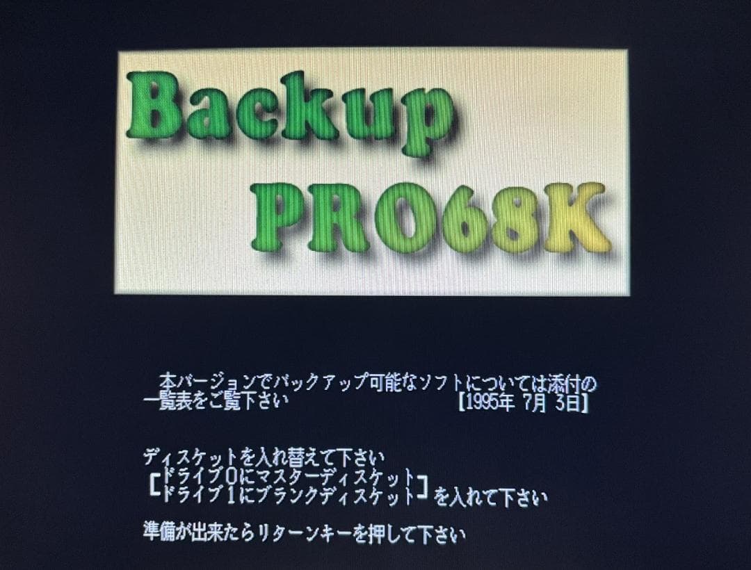 X68000用コピーエイド最終号【Backup PRO68K】1995年7月3日