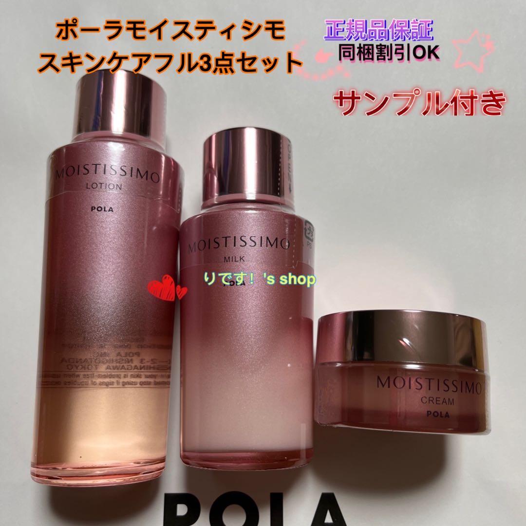 ポーラモイスティシモ スキンケアフル3点セット