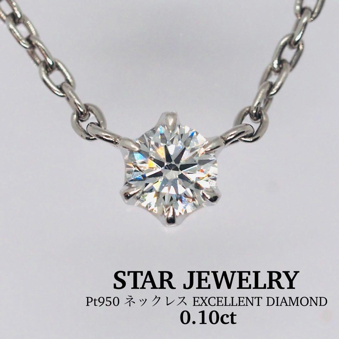 【STAR JEWELRY】Pt950 ネックレス エクセレント ダイヤモンド