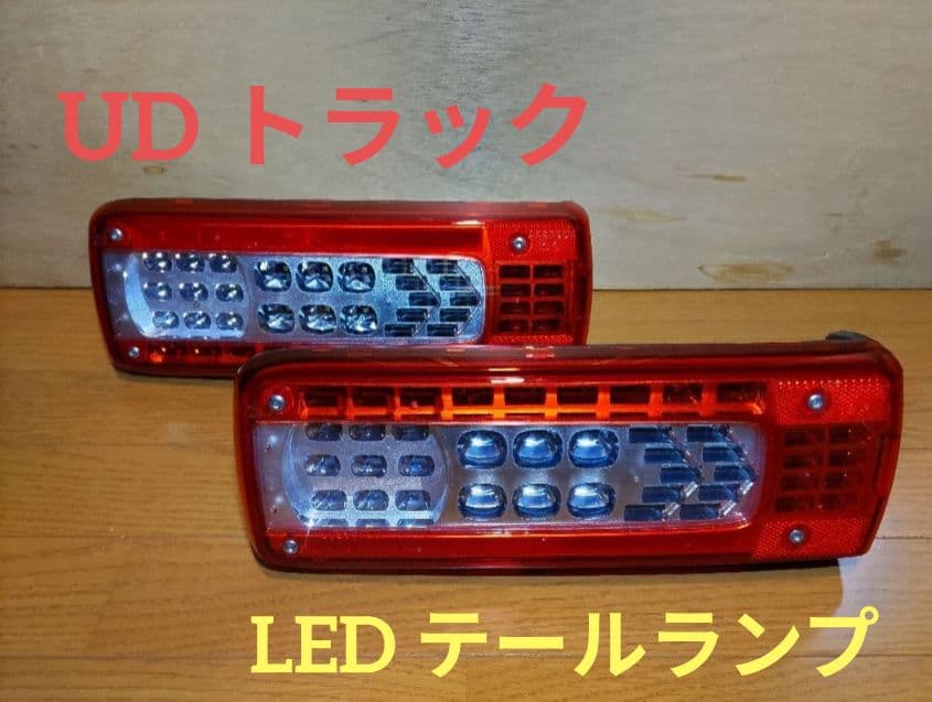 UDトラック クオン 純正 ショートタイプ LEDテールランプ