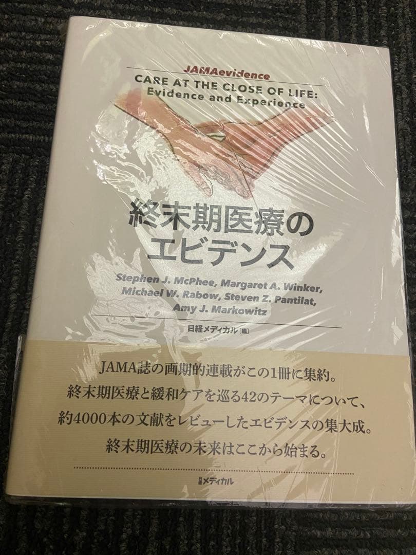 終末期医療のエビデンス
