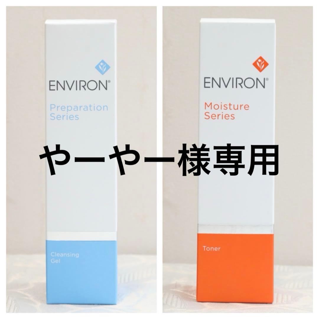 エンビロン ENVIRON クレンジングジェルモイスチャージェル2 クリーム2