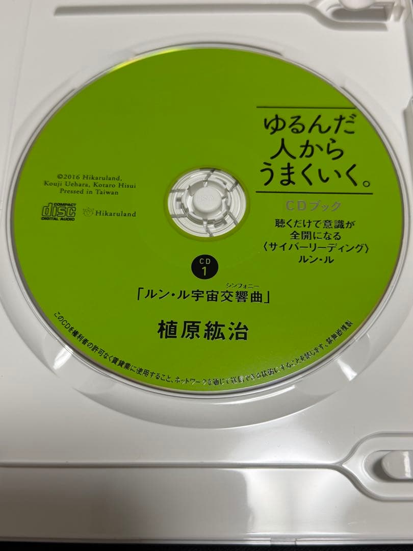 ゆるんだ人からうまくいく。CDブック　ひすいこたろう　植原紘治