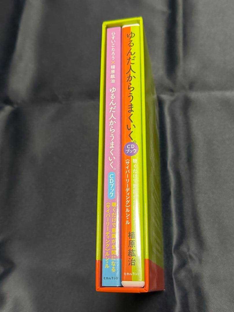 ゆるんだ人からうまくいく。CDブック　ひすいこたろう　植原紘治