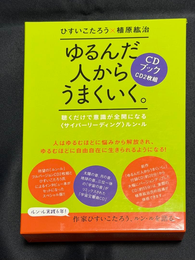ゆるんだ人からうまくいく。CDブック　ひすいこたろう　植原紘治