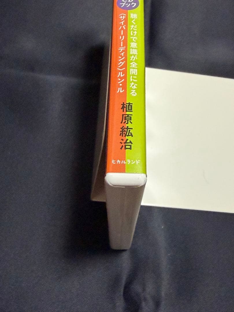 ゆるんだ人からうまくいく。CDブック　ひすいこたろう　植原紘治