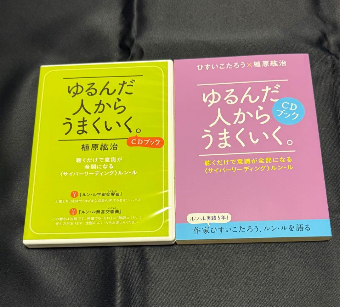 ゆるんだ人からうまくいく。CDブック　ひすいこたろう　植原紘治
