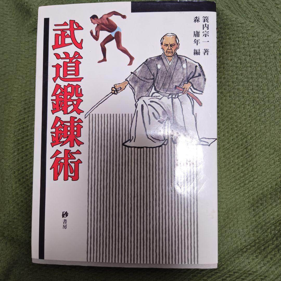 経絡の原典 　武道経穴鍛錬法 　武道鍛錬術　３冊共に蓑内宗一