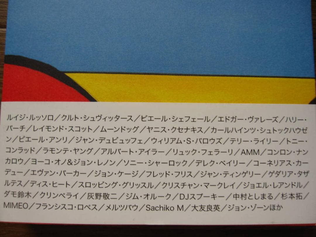 エクスペリメンタル・ミュージック 実験音楽ディスクガイド