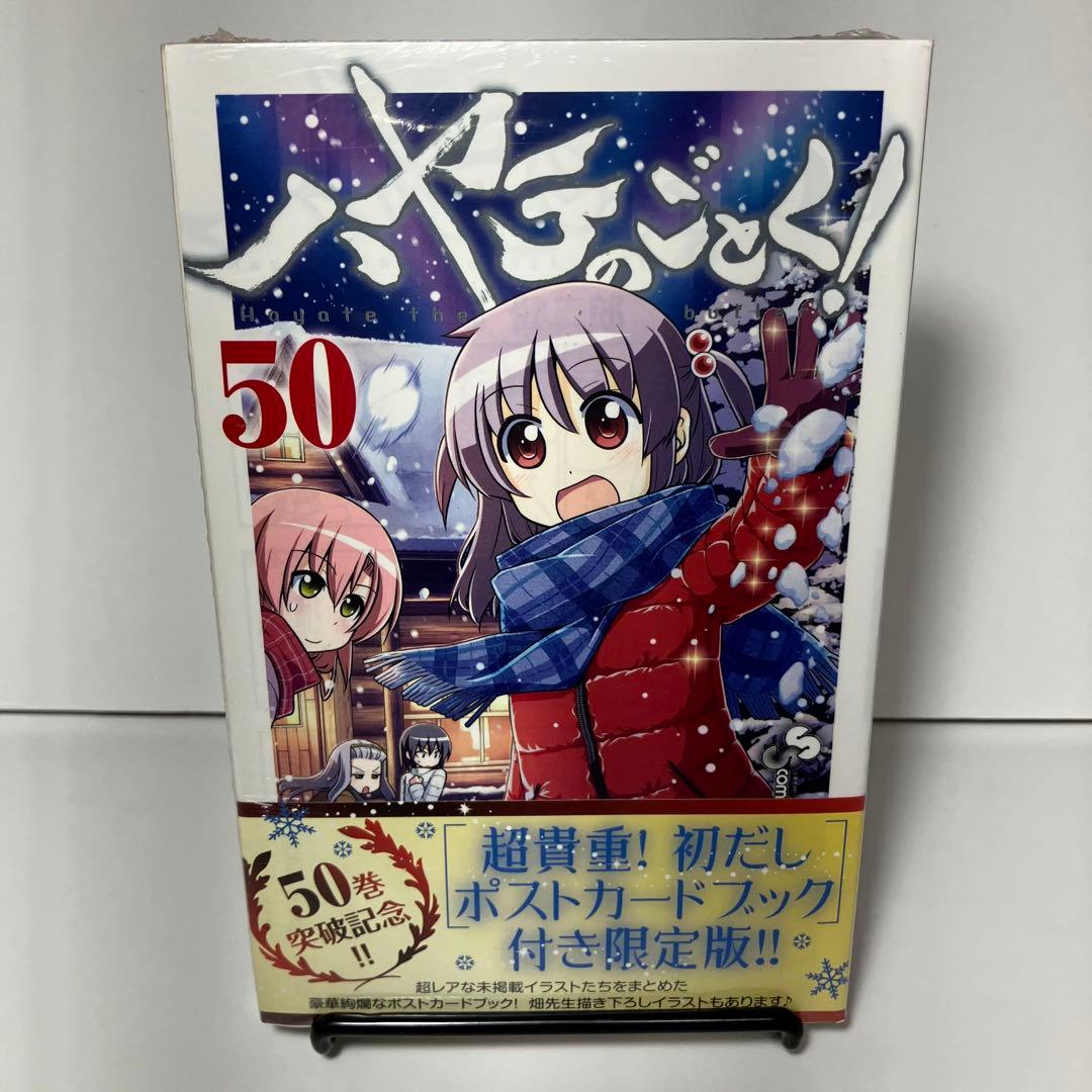 ⭐︎新品⭐︎ハヤテのごとく! 50 「超貴重!初だしポストカードブック」付き限定版