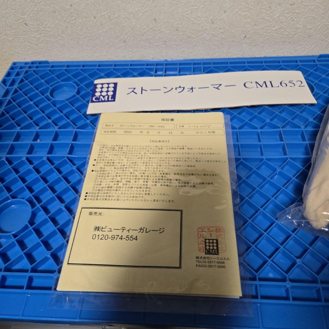 ストーンウォーマー CML652