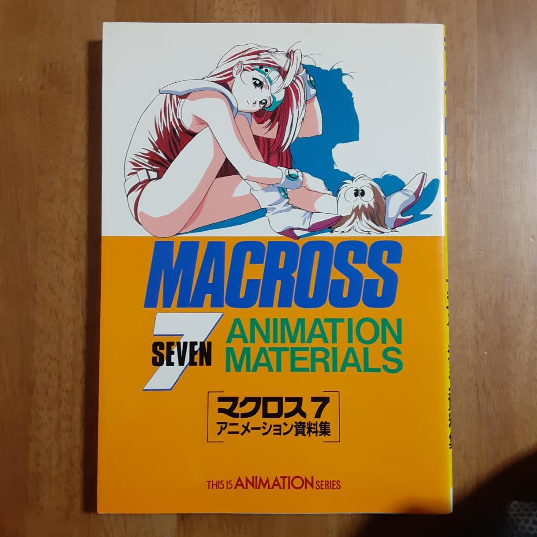 THIS IS ANIMATION マクロス７・アニメーション資料集