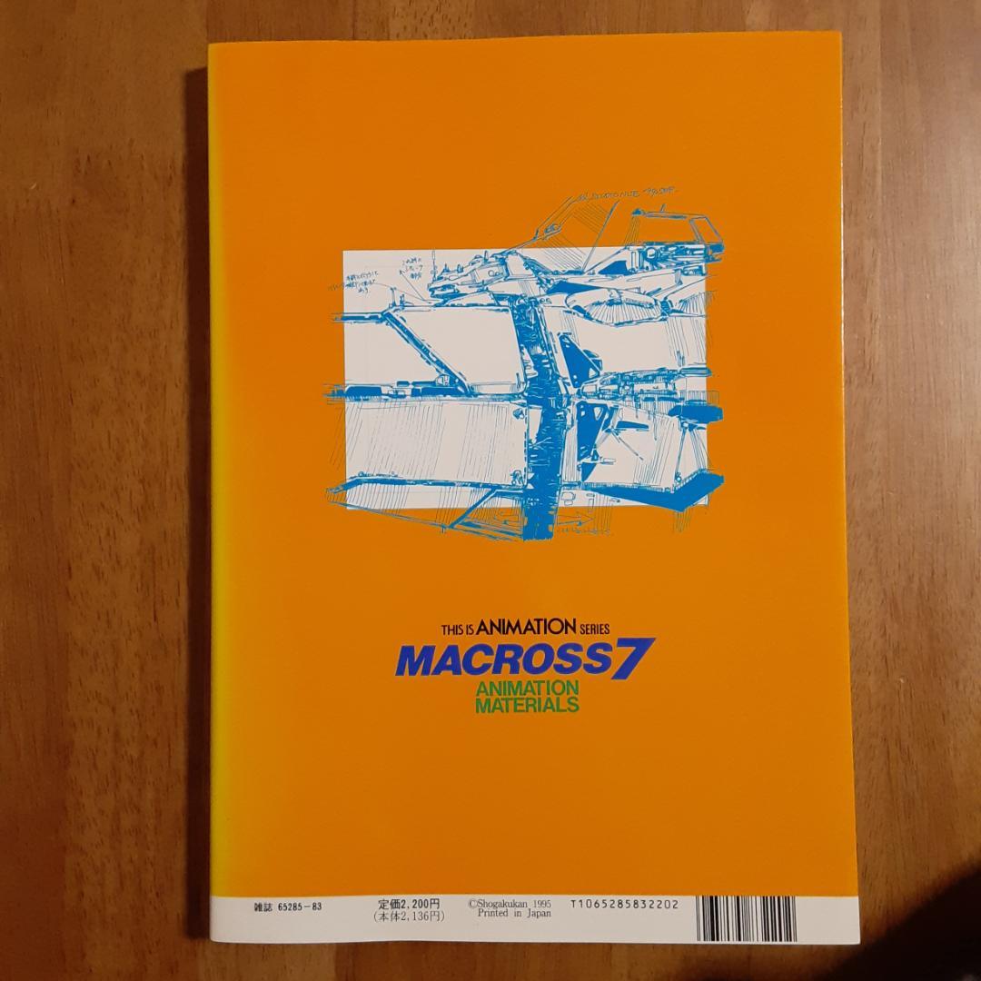 THIS IS ANIMATION マクロス７・アニメーション資料集