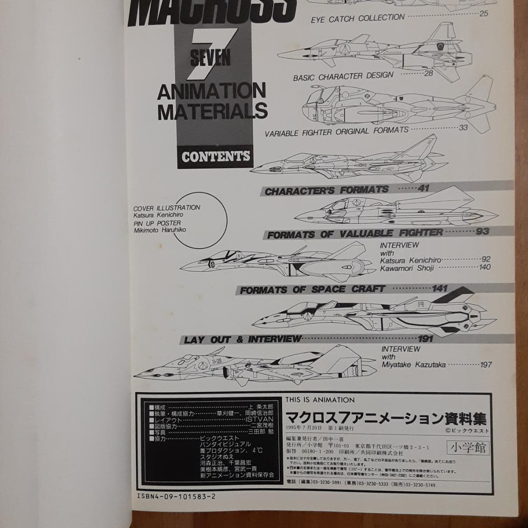 THIS IS ANIMATION マクロス７・アニメーション資料集