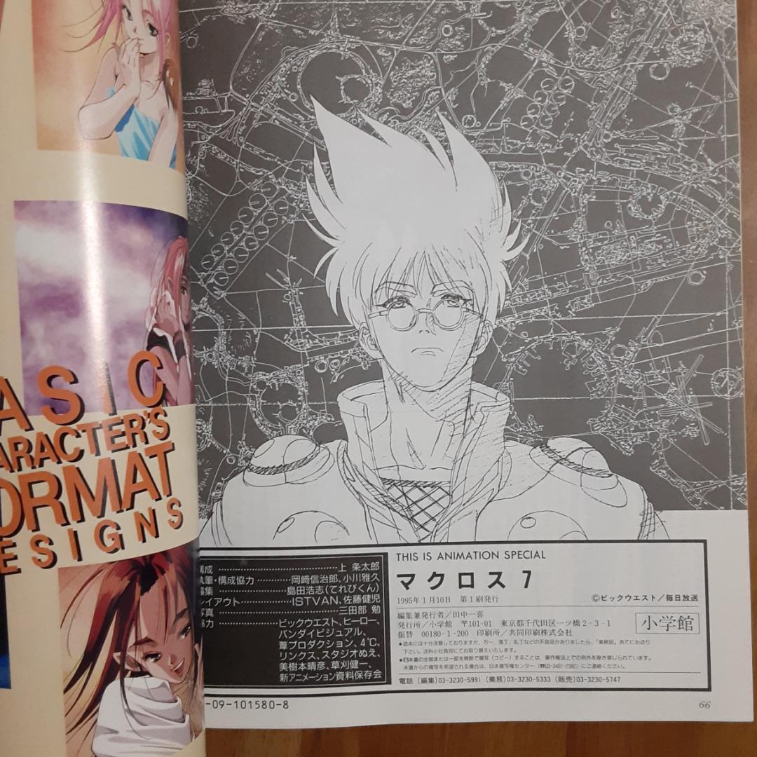 THIS IS ANIMATION マクロス７・アニメーション資料集