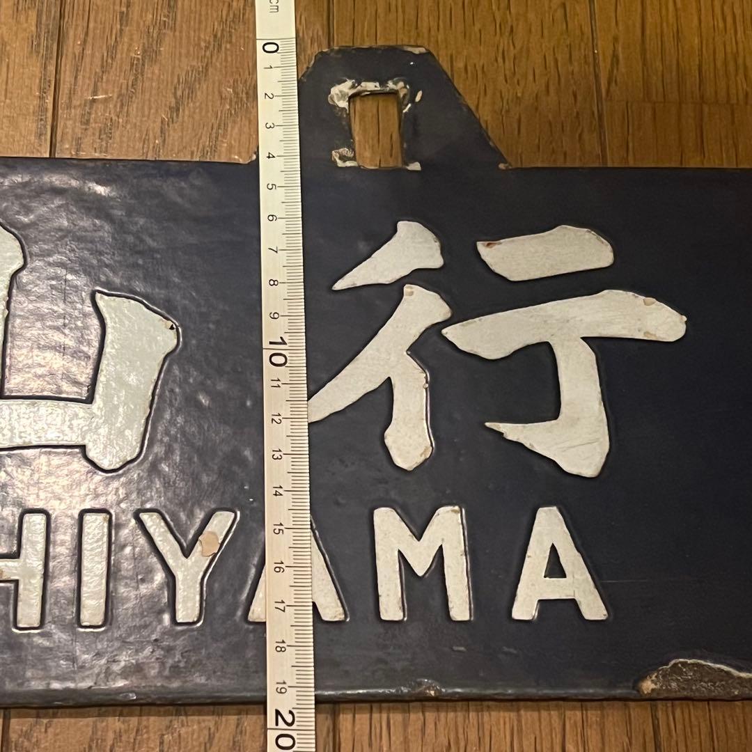 行き先案内板　香住行　福知山行