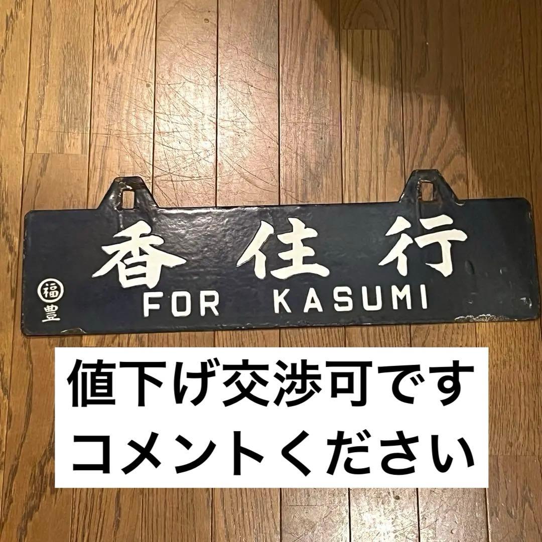 行き先案内板　香住行　福知山行