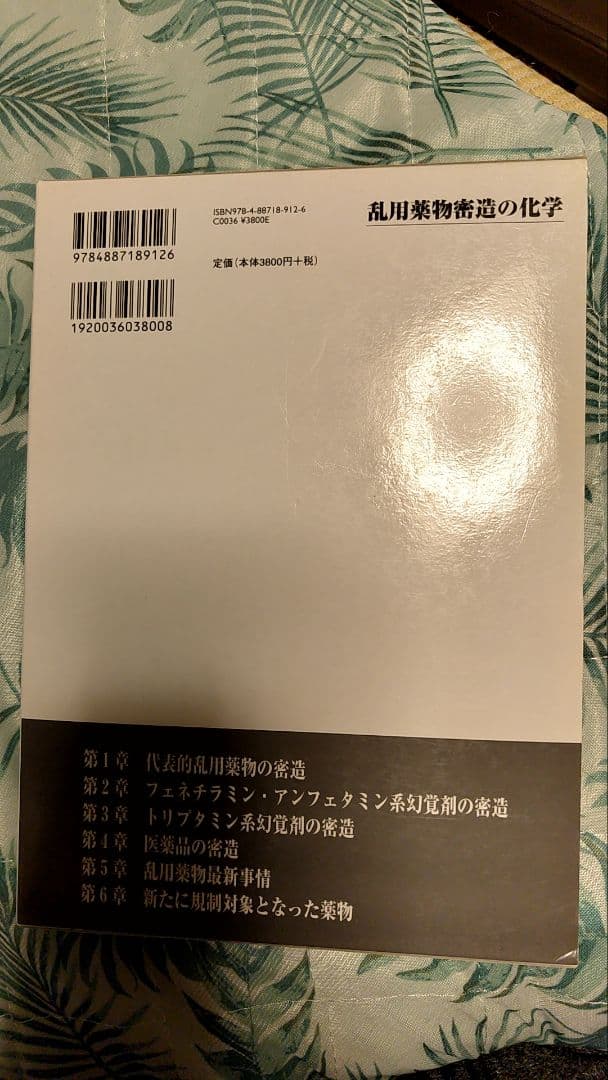 乱用薬物密造の化学