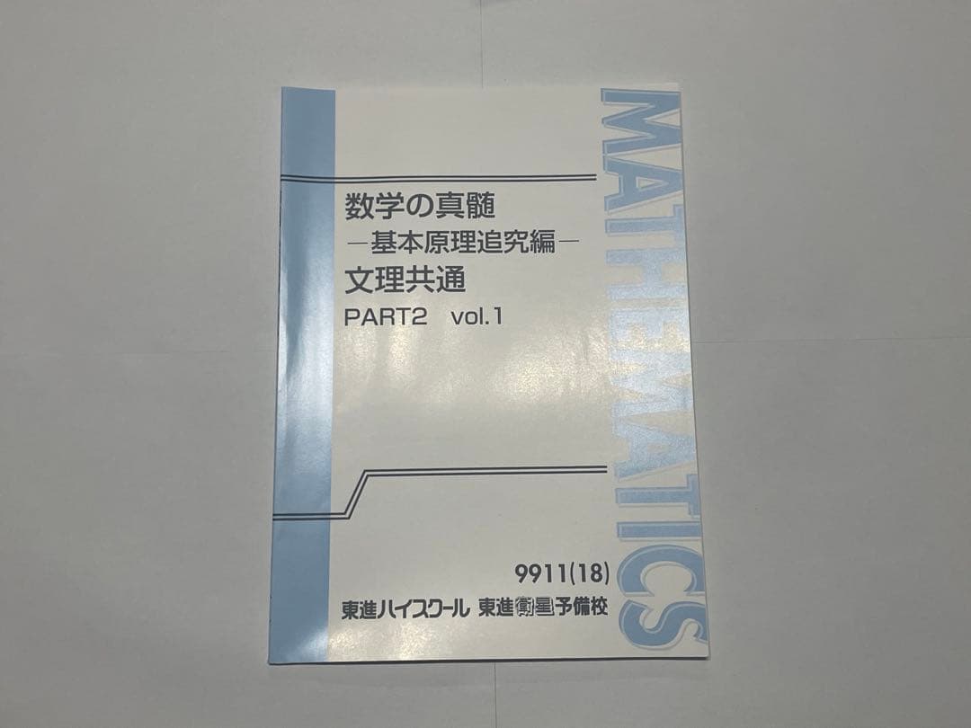 専用美品　「新品未使用」　数学の真髄 PART1.2 vol.1 & vol.2