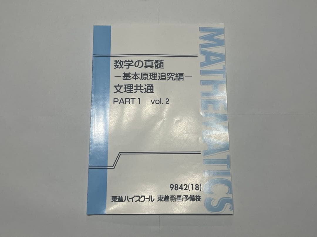 専用美品　「新品未使用」　数学の真髄 PART1.2 vol.1 & vol.2