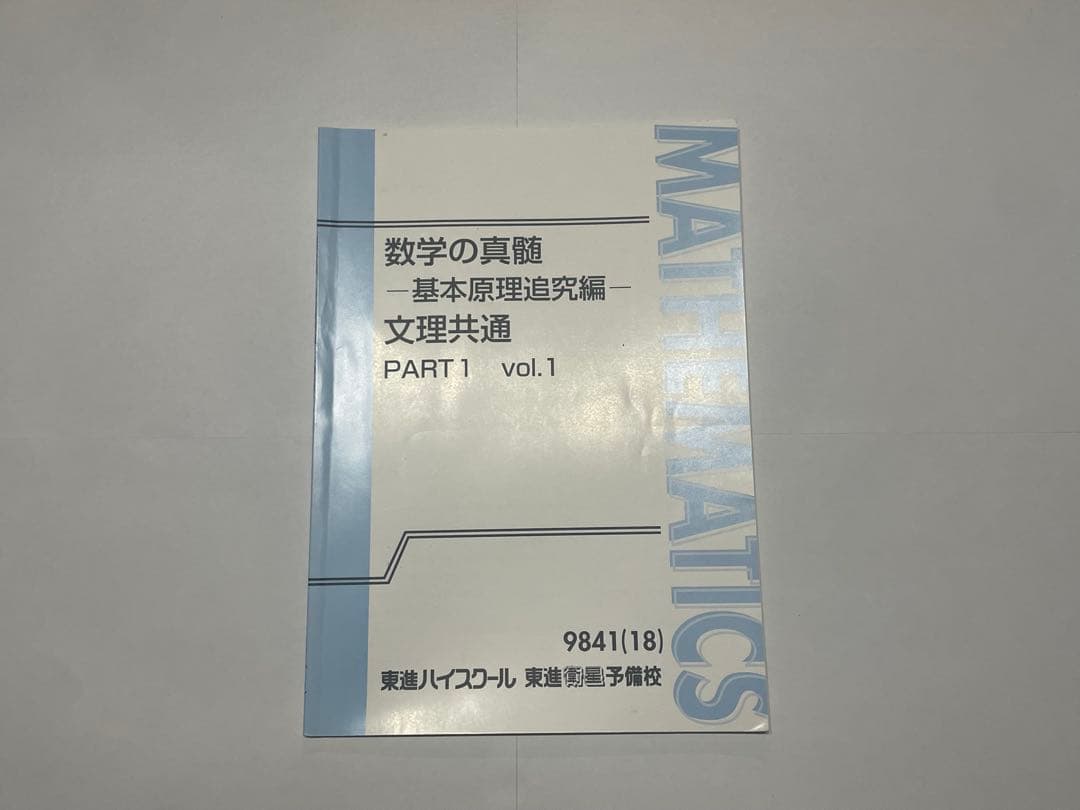 専用美品　「新品未使用」　数学の真髄 PART1.2 vol.1 & vol.2