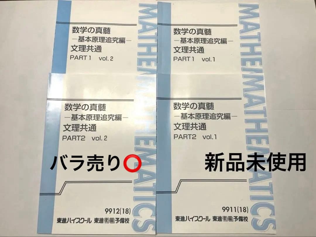 専用美品　「新品未使用」　数学の真髄 PART1.2 vol.1 & vol.2