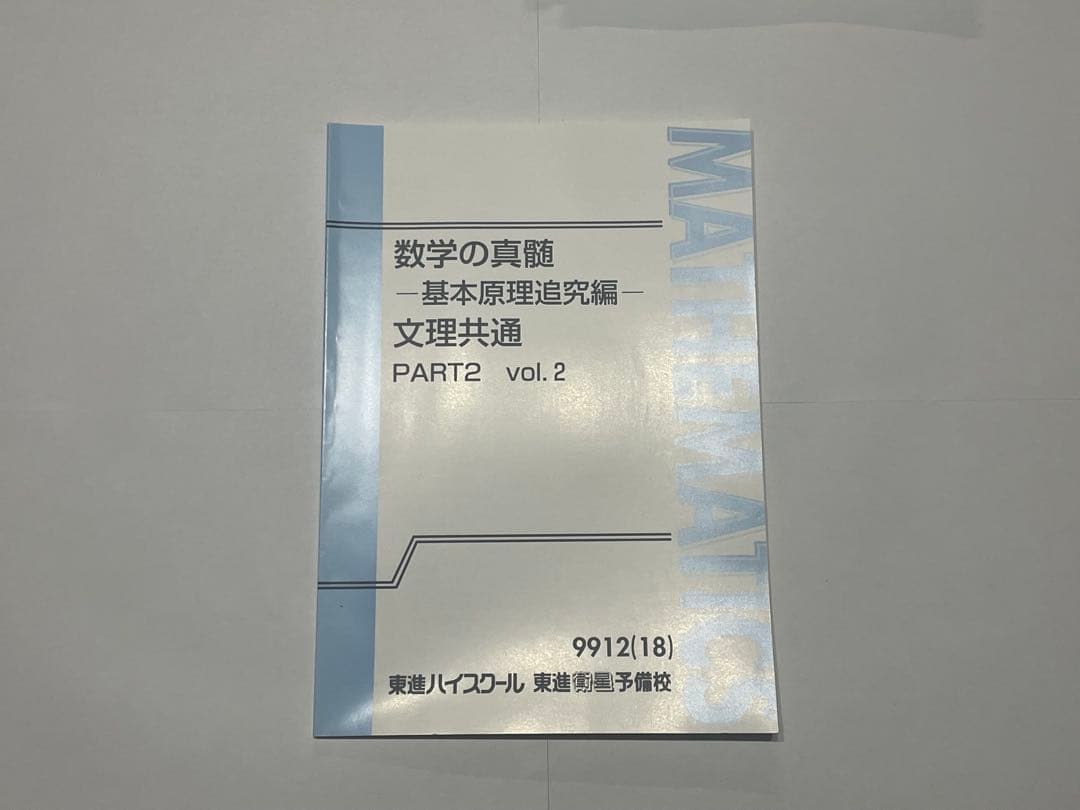 専用美品　「新品未使用」　数学の真髄 PART1.2 vol.1 & vol.2