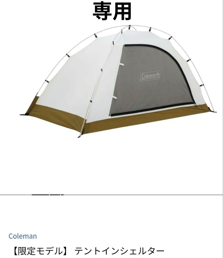 Coleman テントインシェルター【限定モデル】