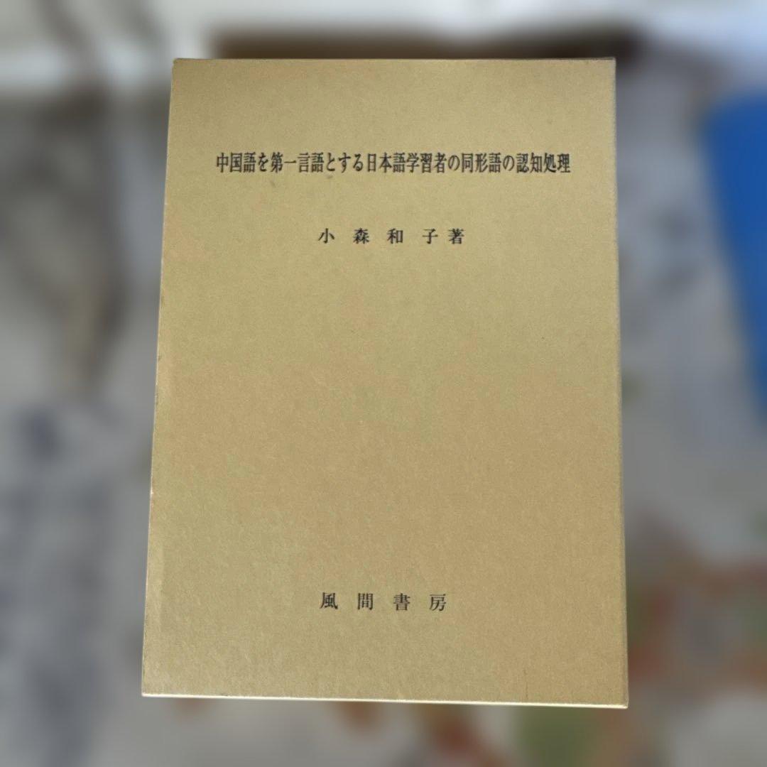 『中国語を第一言語とする日本語学習者の同形語の認知処理』(小森和子）「専門書」