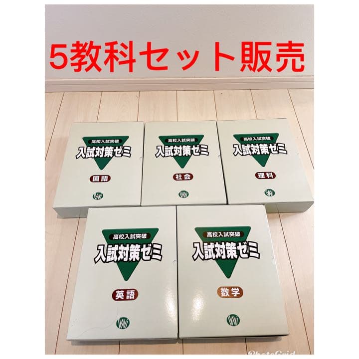 高校入試対策ゼミ/問題集