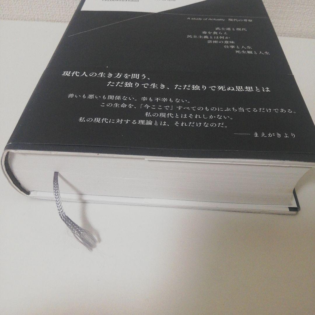現代の考察 ただ独りで生きる　執行草舟