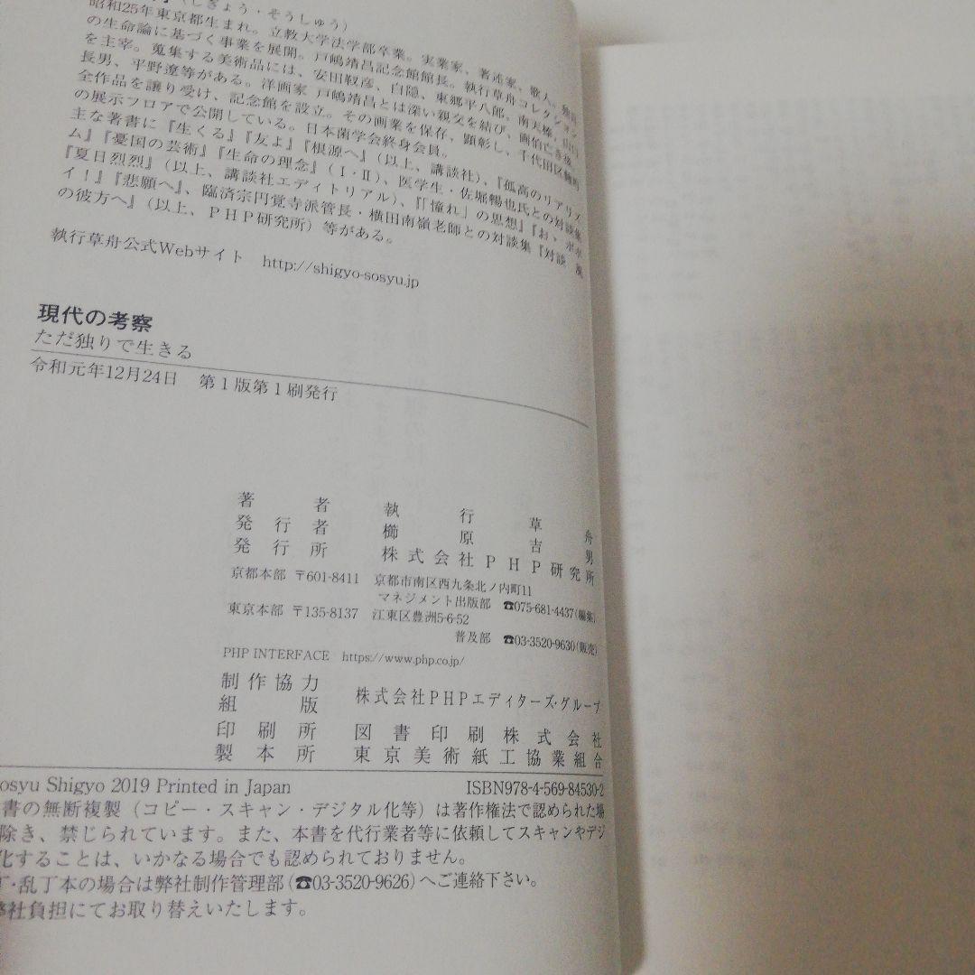 現代の考察 ただ独りで生きる　執行草舟