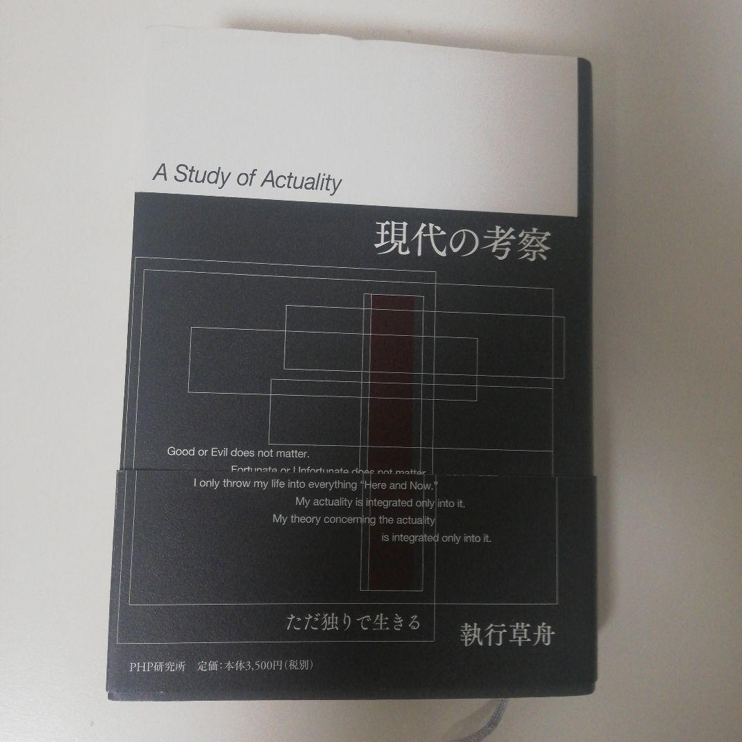 現代の考察 ただ独りで生きる　執行草舟