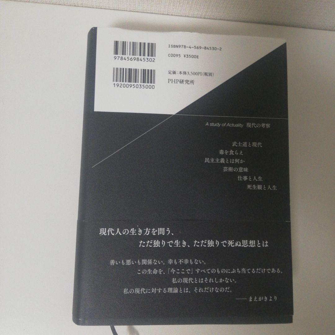現代の考察 ただ独りで生きる　執行草舟