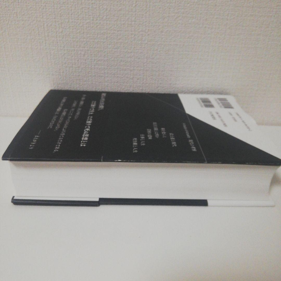 現代の考察 ただ独りで生きる　執行草舟