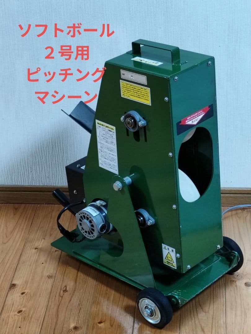 【値下げしました】ソフトボール２号用ピッチングマシーン