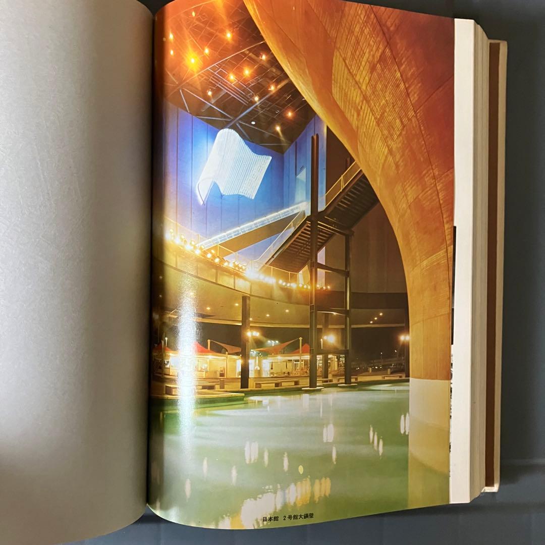 EXPO70の建築　パビリオン基幹施設の計画と工法　工業調査会