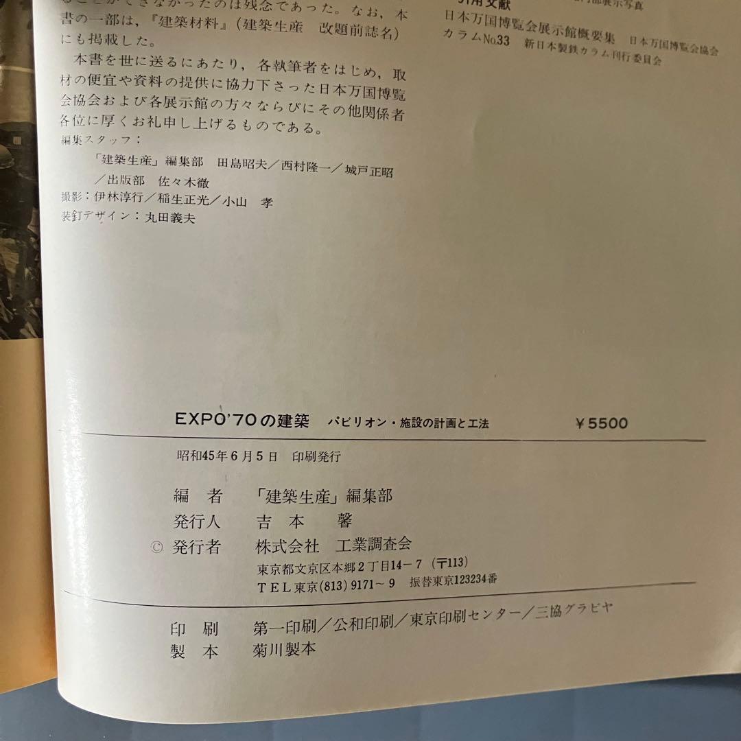 EXPO70の建築　パビリオン基幹施設の計画と工法　工業調査会