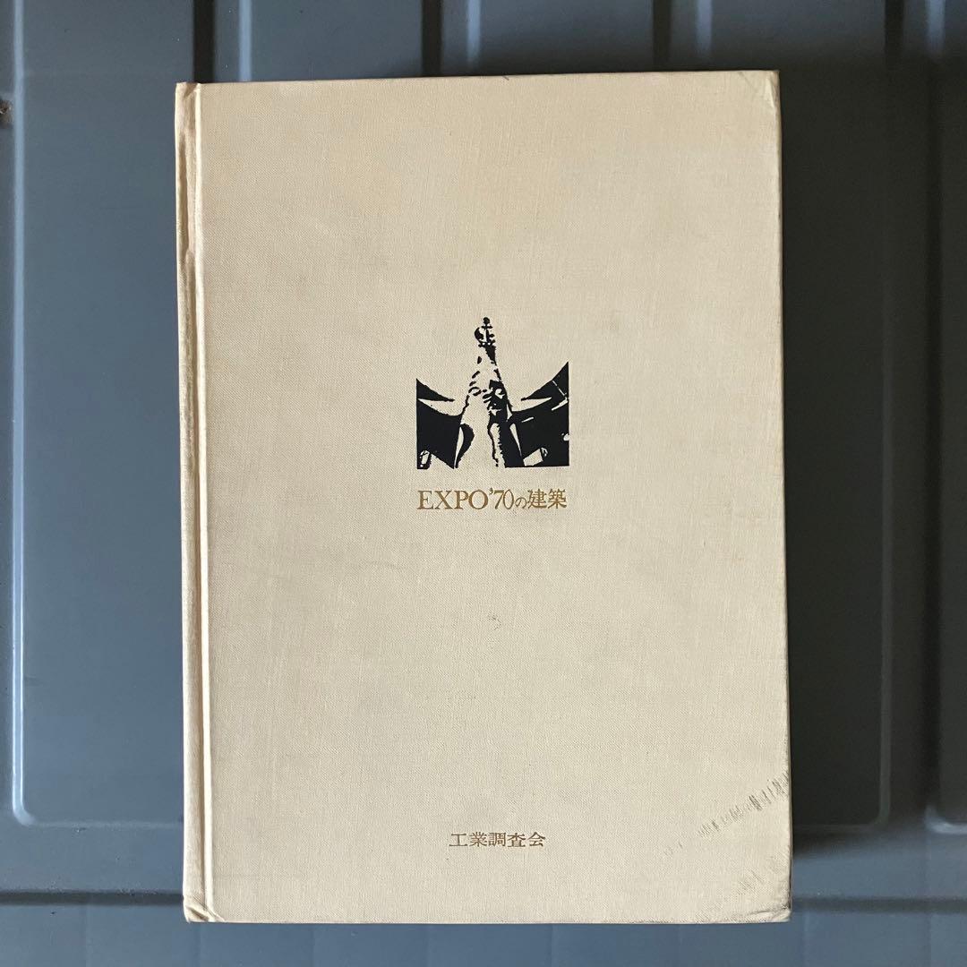 EXPO70の建築　パビリオン基幹施設の計画と工法　工業調査会