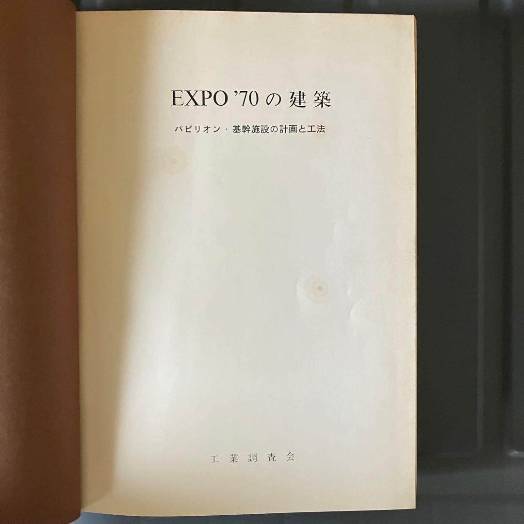 EXPO70の建築　パビリオン基幹施設の計画と工法　工業調査会