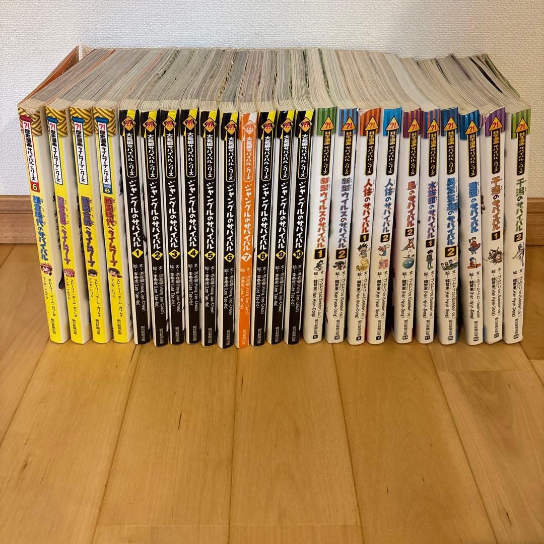 サバイバルシリーズとタイムワープシリーズ　24冊まとめ売り