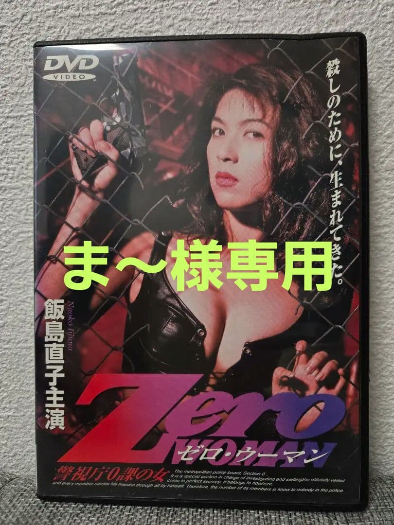 Zero woman ゼロ・ウーマン レンタル落ちDVD　飯島直子