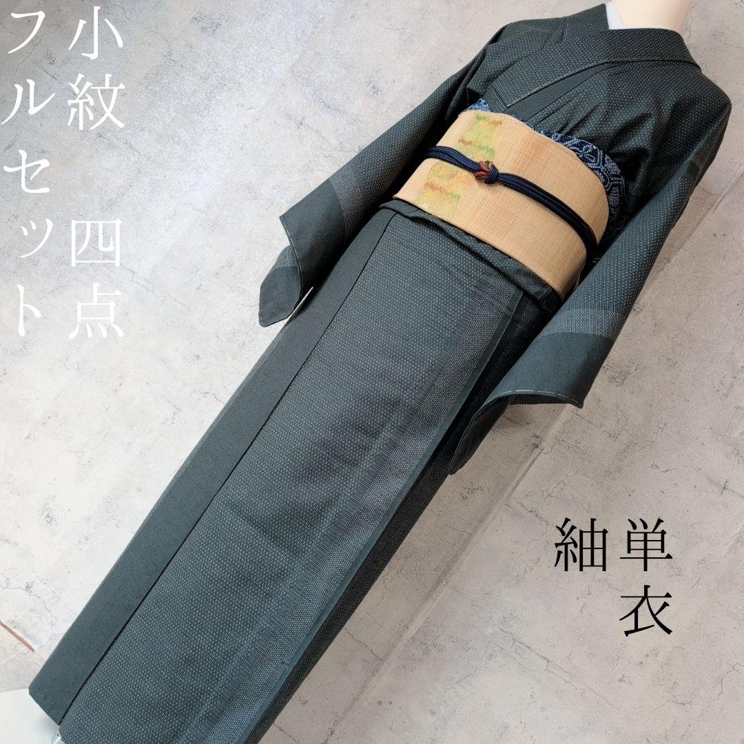 単衣　紬　着物　小紋　フルセット　正絹　深緑　F5