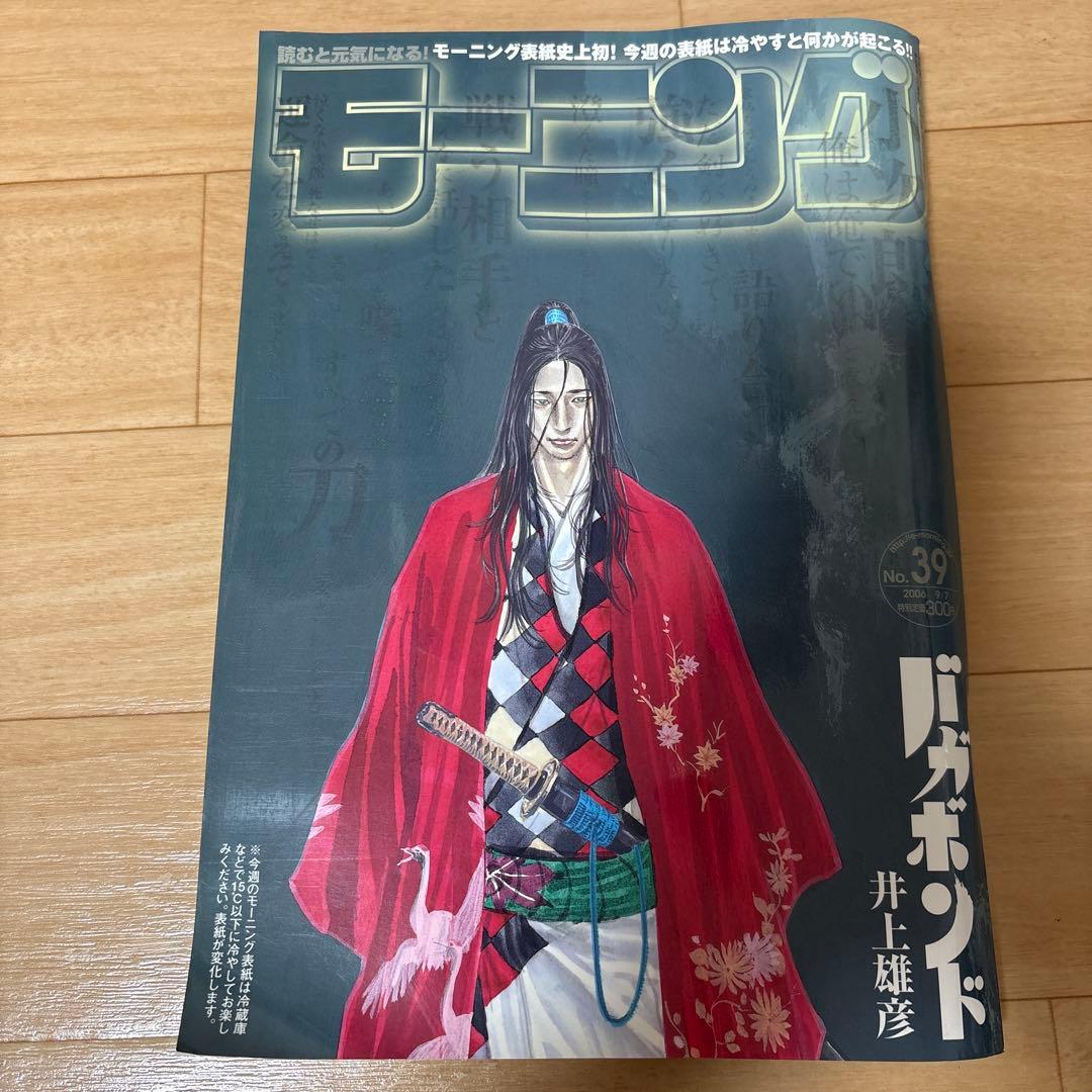 週間モーニング 2006年9月7日　バガボンド表紙　15℃以下で変化
