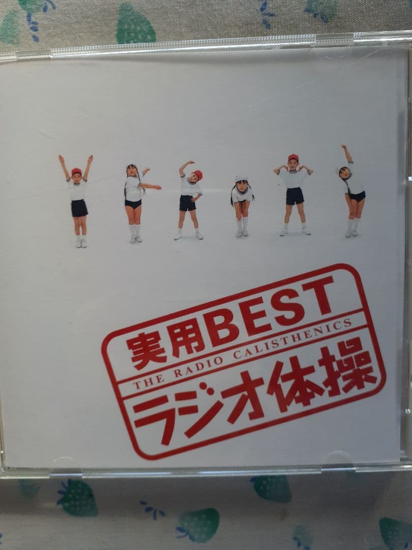 ラジオ体操CD、レアな品です