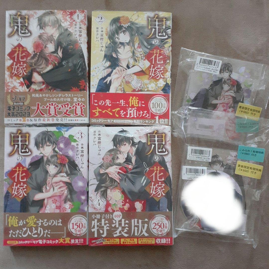 鬼の花嫁　富樫じゅん /クレハ