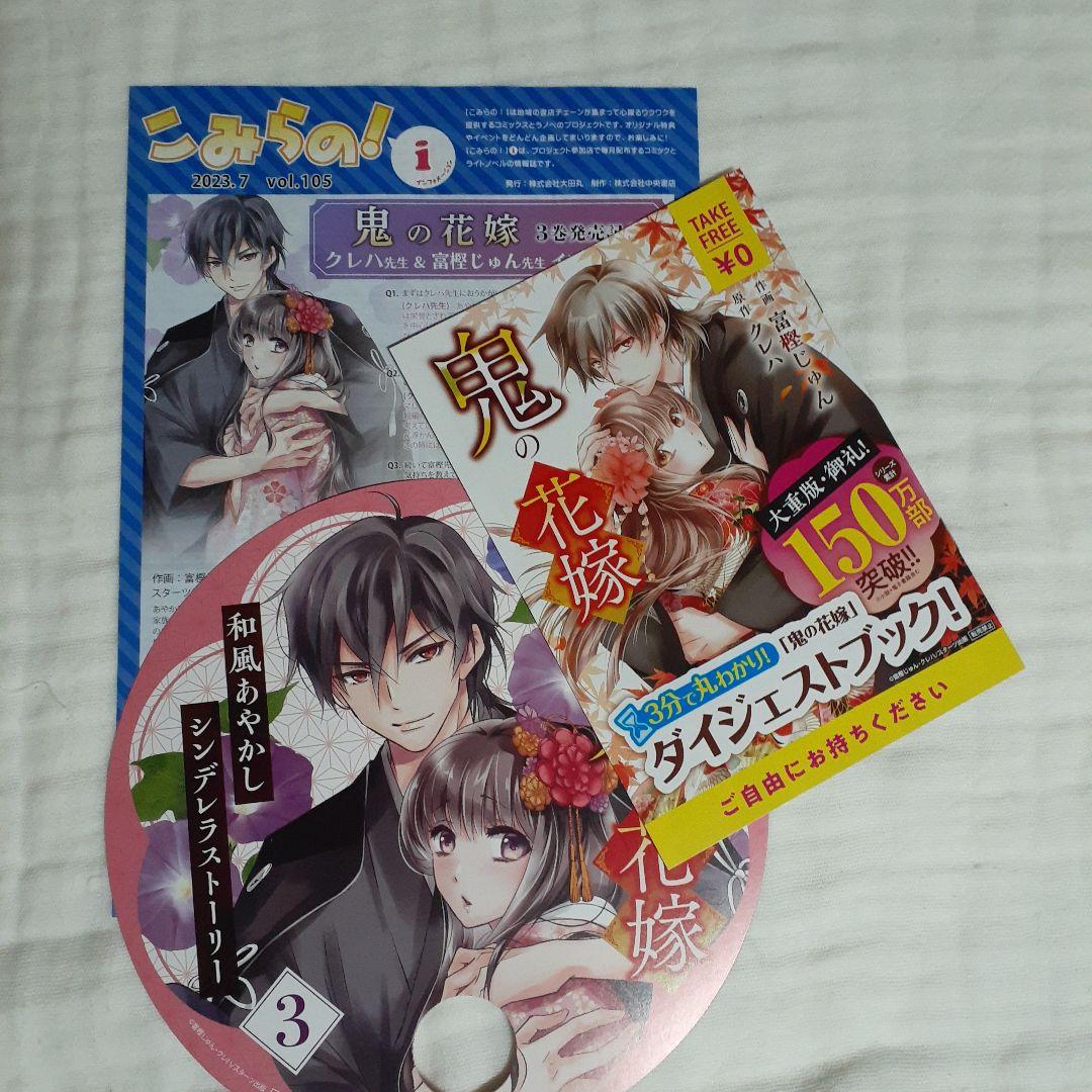 鬼の花嫁　富樫じゅん /クレハ