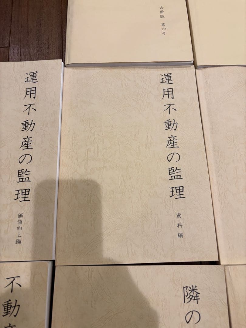 財部敦著　不動産投資家読本他　10冊セット