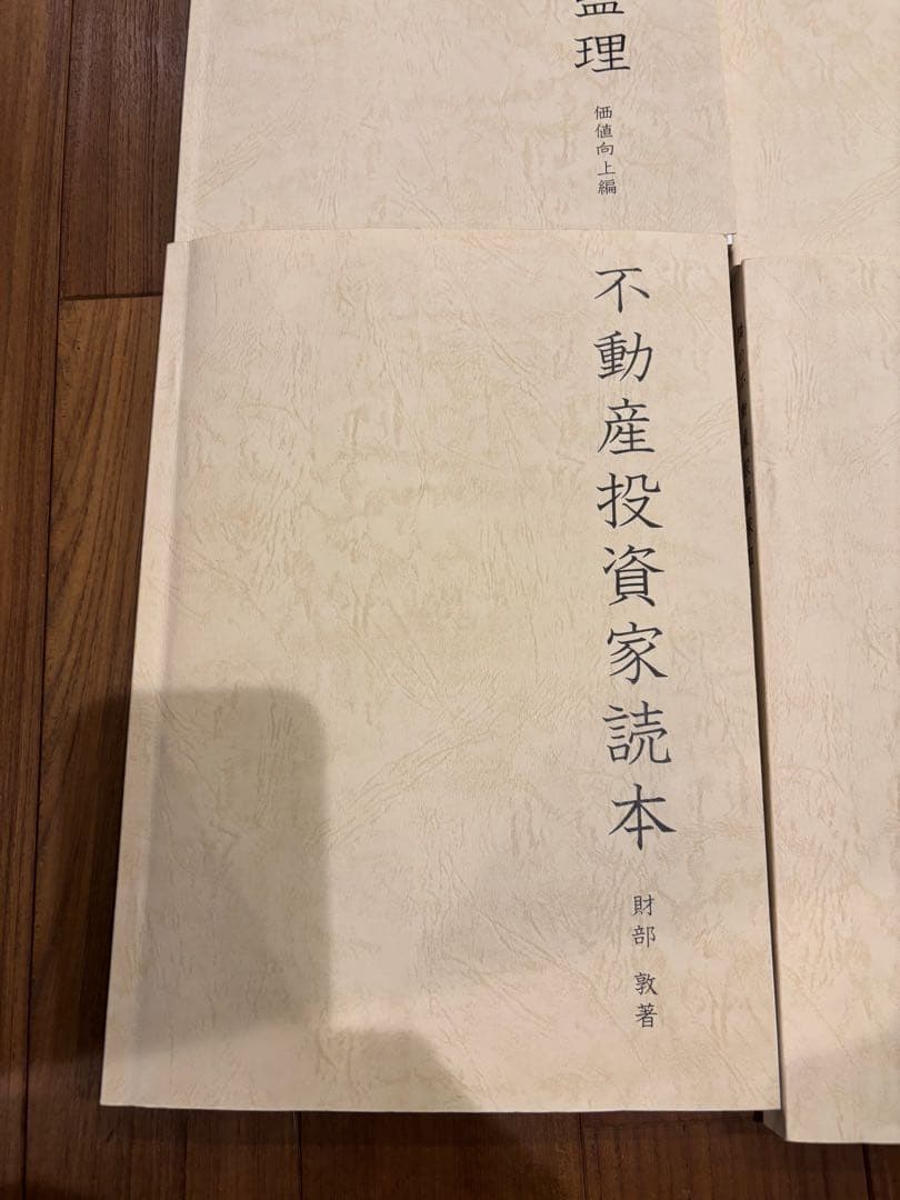 財部敦著　不動産投資家読本他　10冊セット